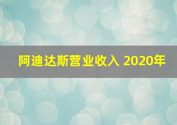 阿迪达斯营业收入 2020年